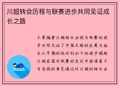 川超转会历程与联赛进步共同见证成长之路