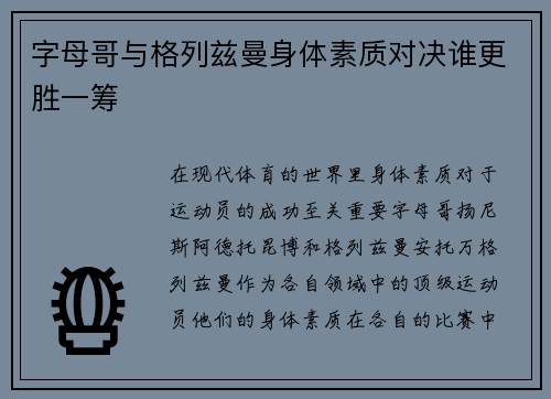 字母哥与格列兹曼身体素质对决谁更胜一筹