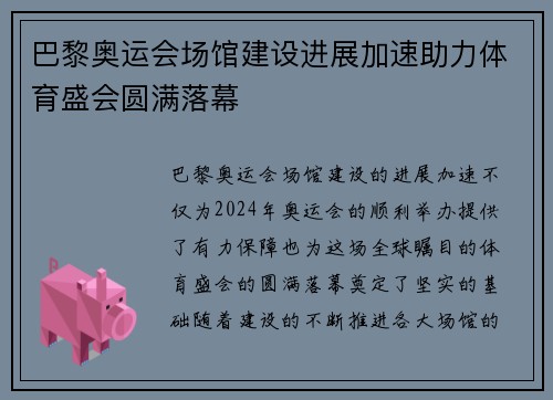巴黎奥运会场馆建设进展加速助力体育盛会圆满落幕