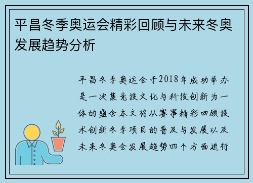 平昌冬季奥运会精彩回顾与未来冬奥发展趋势分析