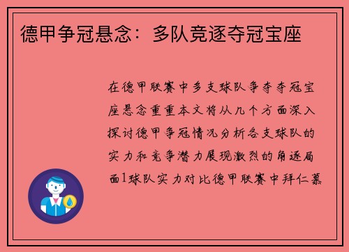 德甲争冠悬念：多队竞逐夺冠宝座