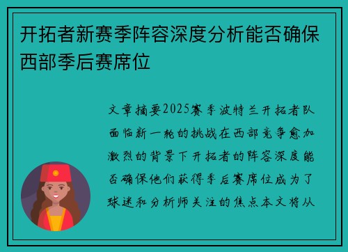 开拓者新赛季阵容深度分析能否确保西部季后赛席位
