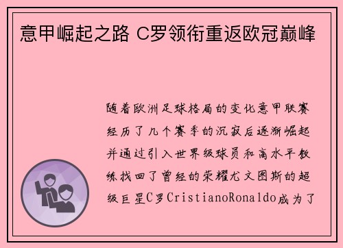 意甲崛起之路 C罗领衔重返欧冠巅峰