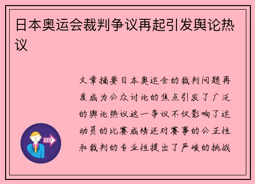日本奥运会裁判争议再起引发舆论热议