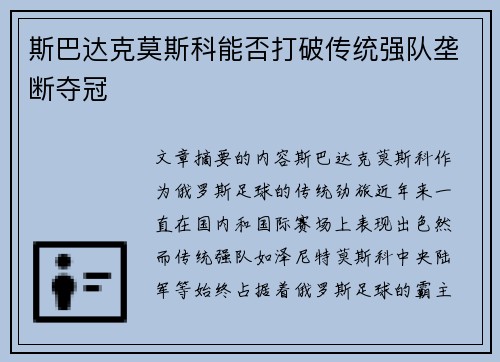 斯巴达克莫斯科能否打破传统强队垄断夺冠