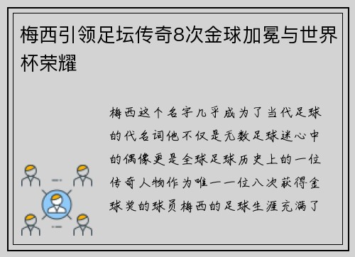梅西引领足坛传奇8次金球加冕与世界杯荣耀