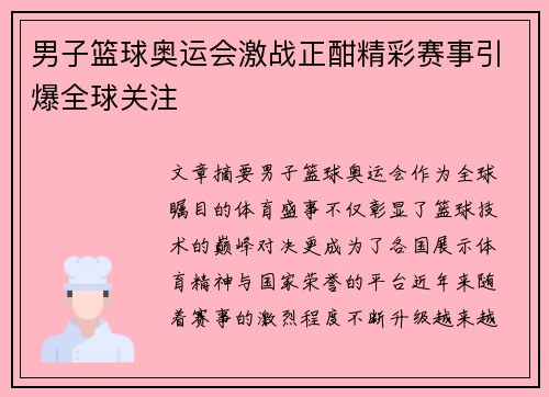 男子篮球奥运会激战正酣精彩赛事引爆全球关注