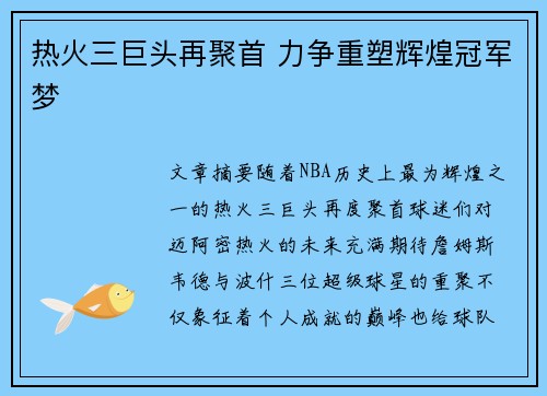 热火三巨头再聚首 力争重塑辉煌冠军梦