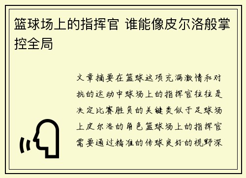 篮球场上的指挥官 谁能像皮尔洛般掌控全局