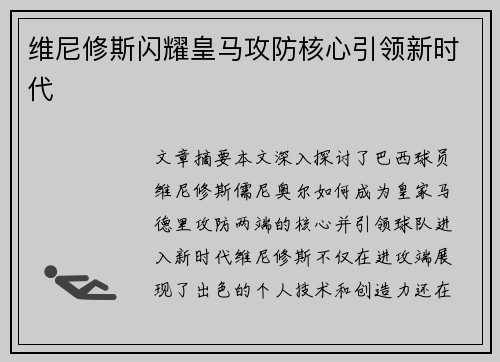 维尼修斯闪耀皇马攻防核心引领新时代